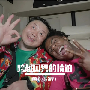 跨越国界的情谊