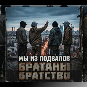 Братаны Братство