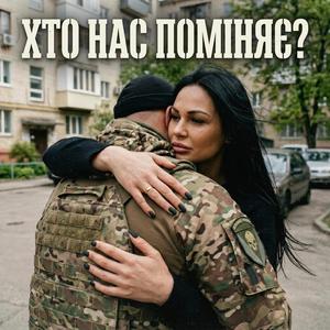 Хто нас поміняє