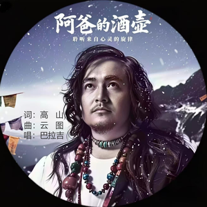 阿爸的酒壶（伴奏）