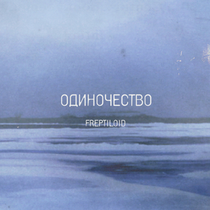 Одиночество