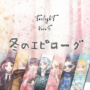 冬のエピローグ/冬之终章
