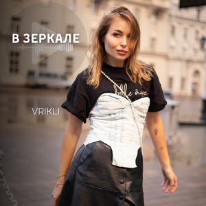 В зеркале