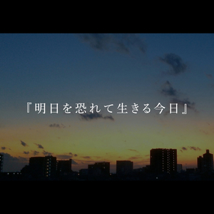 明日を恐れて生きる今日