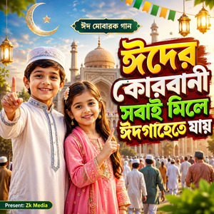 ঈদের কোরবানি সবাই মিলে ঈদগাহেতে যায়