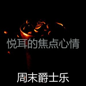 优美焦点器乐