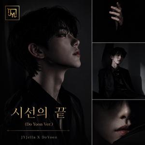 시선의 끝 (DoYoon Ver.)
