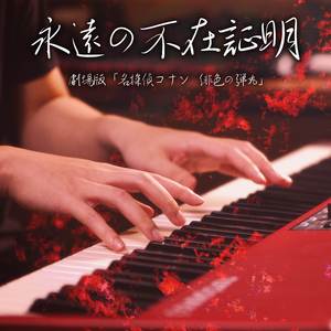 永遠の不在証明（劇場版「名探偵コナン緋色の弾丸」） - Piano Solo