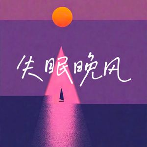 失眠晚风