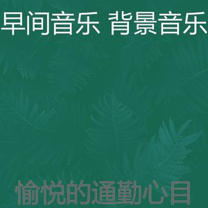 微妙的通勤心情
