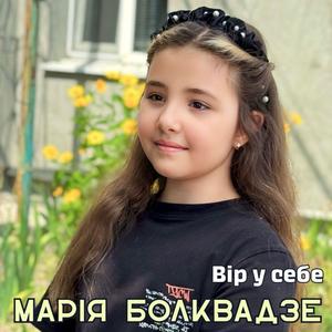 Вір у себе