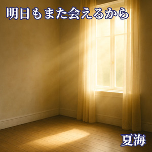 明日もまた会えるから