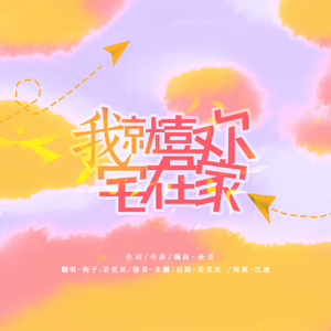 我就喜欢宅在家（翻自 叶洛洛）