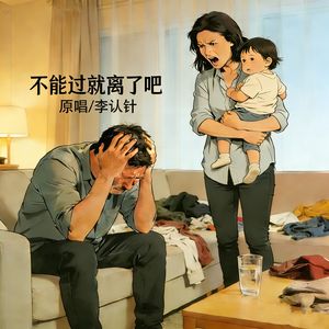 不能过就离了吧