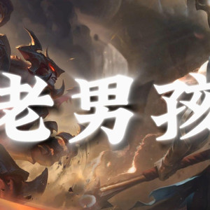 AI剑魔×潘森 老男孩