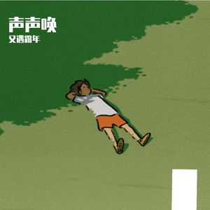 声声唤