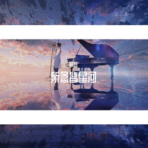 所念皆星河
