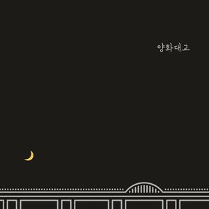 양화대교(杨花大桥）