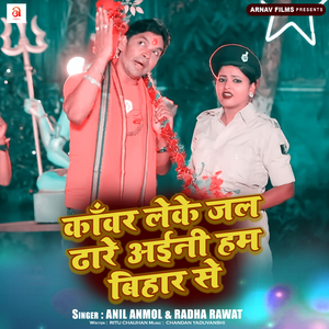 Kawar Leke Jal Dhare Aini Ham Bihar Se