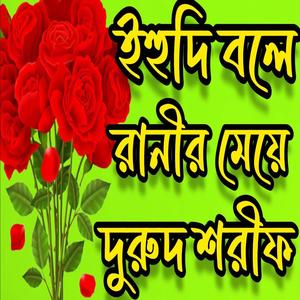 ইহুদী বলে রানীর মেয়ে শোনোনা দুরুদ শরীফ