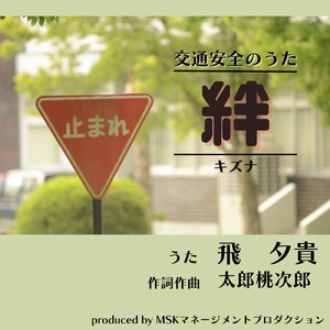 交通安全のうた 絆