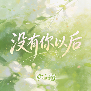 没有你以后 (最好的已不在身边)