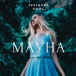 Нептун (feat. ABER)