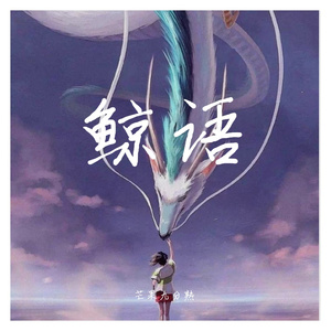 鲸语（翻自 刘至佳）