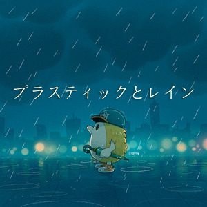 プラスティックとレイン（翻自 acane_madder）