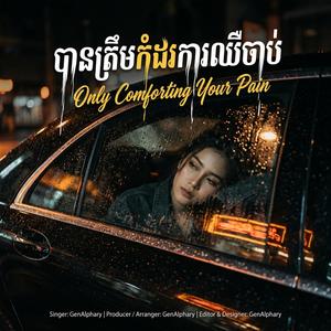 បានត្រឹមកំដរការឈឺចាប់-Only Comforting Your Pain