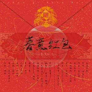 春意红包