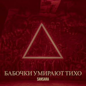 Бабочки умирают тихо