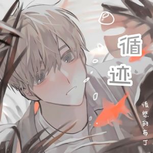 循迹