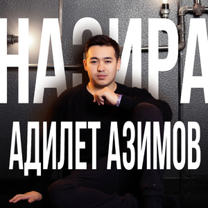 Назира