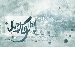 山海侧（Cover 银临 / HITA）