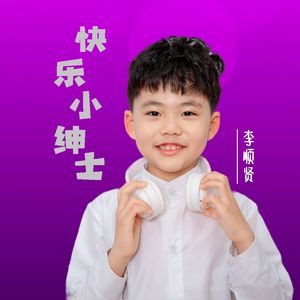 快乐小绅士