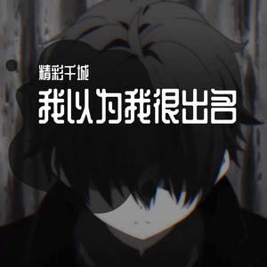 我以为我很出名