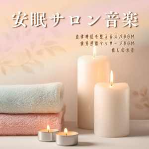 ヒーリング-潜在意識を浄化する波動- (水音)