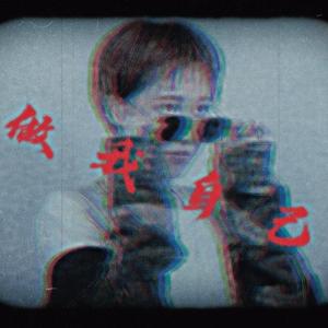 做我自己