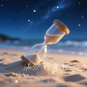 流沙的年轮