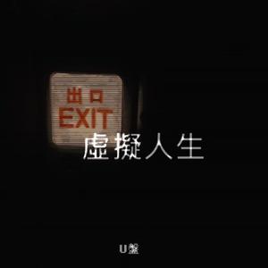 虚拟人生prod by JamingBeats