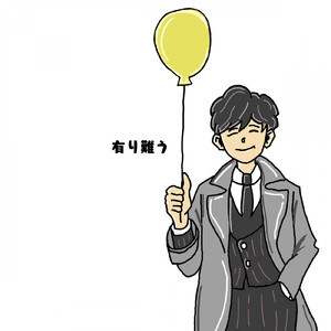 有り難う