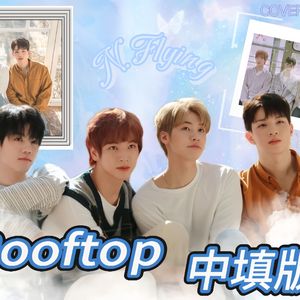 屋塔房rooftop 中文填词（Cover : N.Flying）
