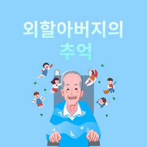 외할아버지의 추억