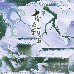 中有晶莹一片白