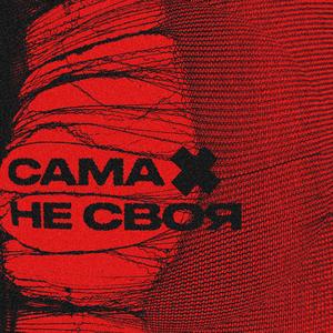 Сама Не Своя