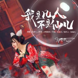 我是凡人不是仙儿 (DJ版)