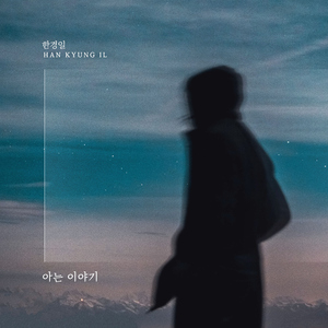 아는 이야기 (Instrumental)