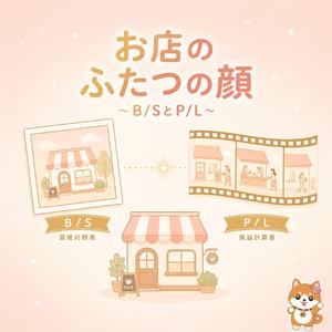 お店のふたつの顔〜B/SとP/L〜（J-popバージョン）