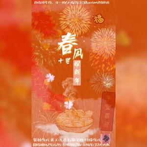 春风十里报新年